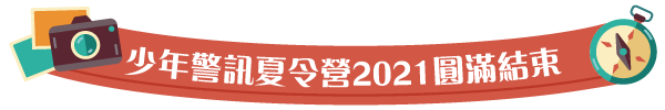 少年警訊夏令營2021圓滿結束