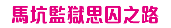 馬坑監獄思囚之路